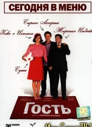 Гость