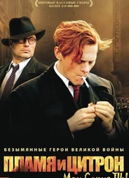 Пламя и Цитрон