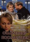 Отдаленные последствия