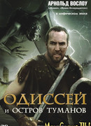 Одиссей и остров Туманов