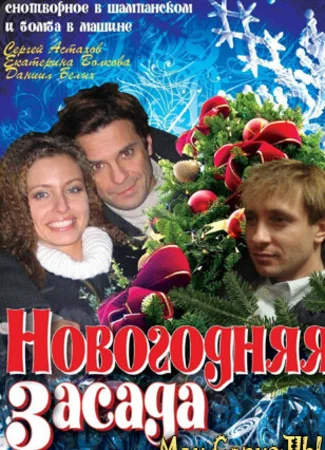 Новогодняя засада