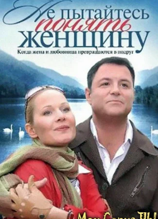 Не пытайтесь понять женщину