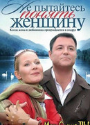 Не пытайтесь понять женщину