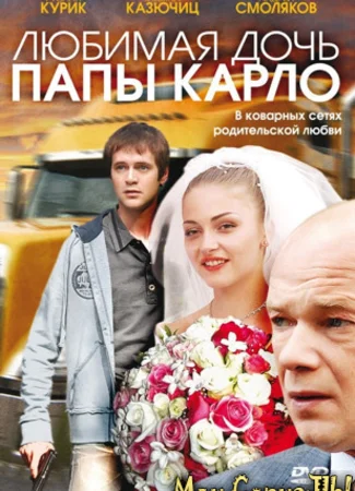Любимая дочь папы Карло