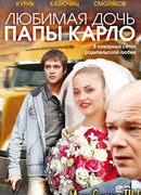 Любимая дочь папы Карло