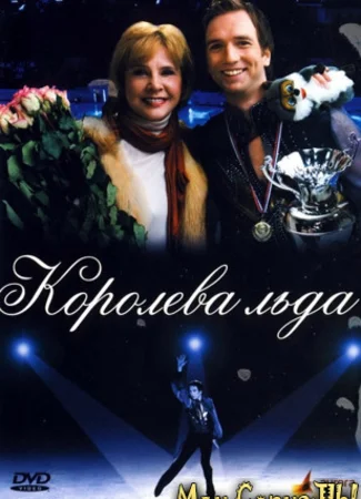 Королева льда