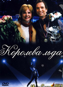 Королева льда