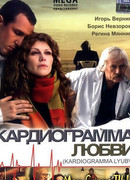 Кардиограмма любви