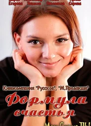 Формула счастья