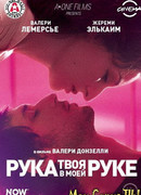 Твоя рука в моей руке