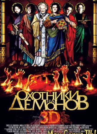 Охотники на демонов