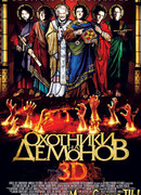 Охотники на демонов