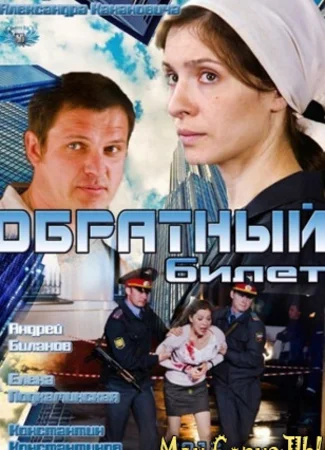 Обратный билет