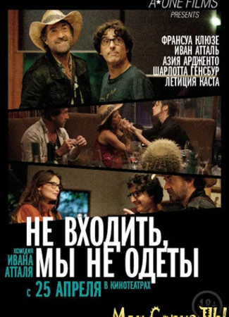 Не входить, мы не одеты