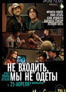 Не входить, мы не одеты