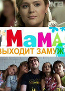 Мама выходит замуж