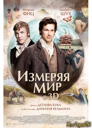 кино Измеряя мир (Die Vermessung der Welt) 17.05.20