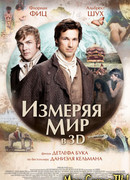 Измеряя мир