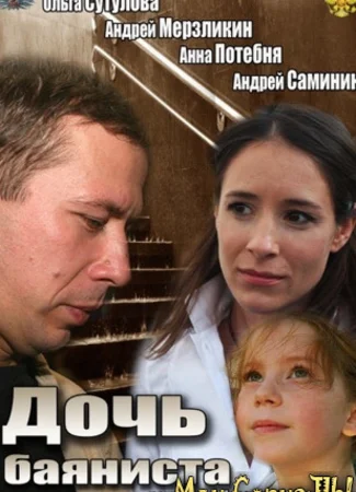 Дочь баяниста