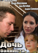 Дочь баяниста