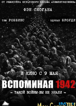 Вспоминая 1942