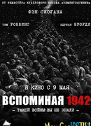 Вспоминая 1942