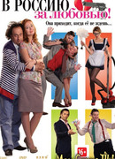 В Россию за любовью!