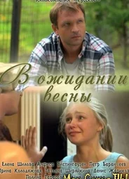 В ожидании весны