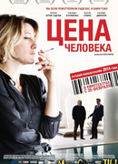 Цена человека