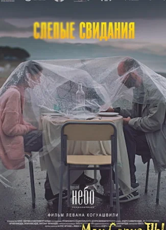 Слепые свидания