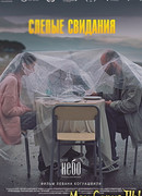 Слепые свидания