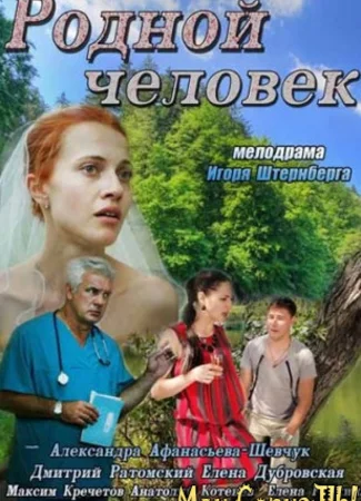 Родной человек