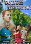 Родной человек