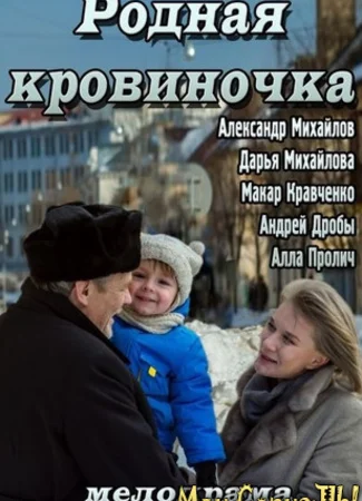 Родная кровиночка