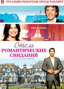 Отель романтических свиданий