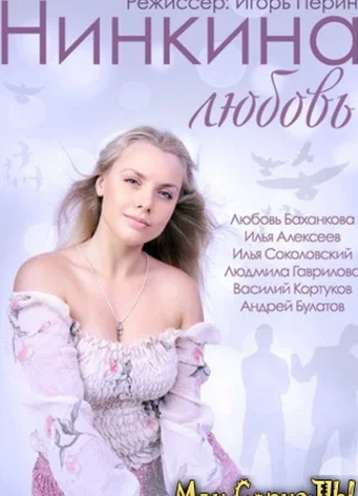 Нинкина любовь
