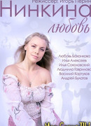 Нинкина любовь