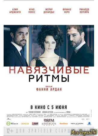 кино Навязчивые ритмы (Cadences obstinées) 17.05.20