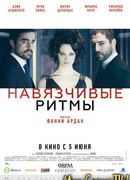 Навязчивые ритмы