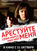 Арестуйте меня