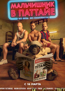 Мальчишник в Паттайе