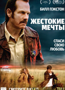 Жестокие мечты