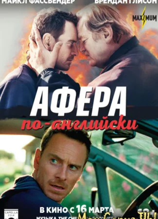 Афера по-английски