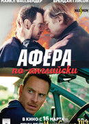 Афера по-английски