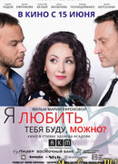 Я любить тебя буду, можно?