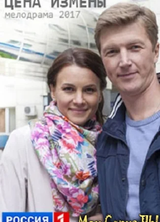 Цена измены