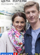 Цена измены