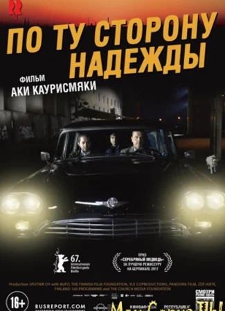 По ту сторону надежды