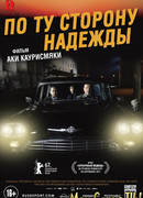 По ту сторону надежды
