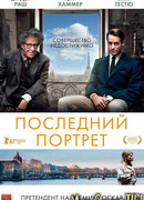 Последний портрет